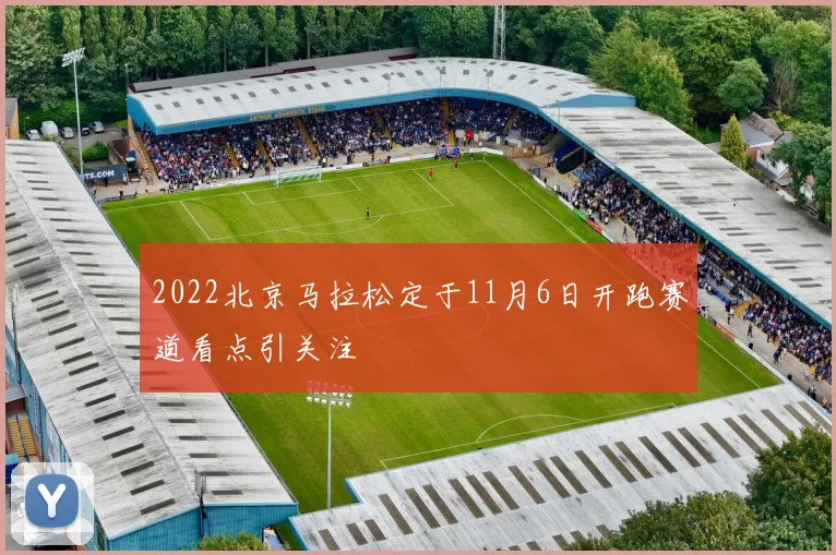 2022北京马拉松定于11月6日开跑赛道看点引关注