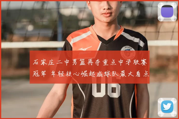 石家庄二中男篮再夺重点中学联赛冠军 年轻核心崛起成球队最大看点
