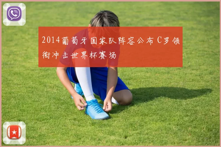 2014葡萄牙国家队阵容公布 C罗领衔冲击世界杯赛场