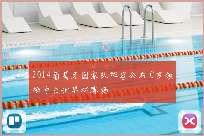 2014葡萄牙国家队阵容公布 C罗领衔冲击世界杯赛场