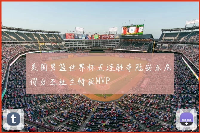美国男篮世界杯五连胜夺冠安东尼得分王杜兰特获MVP