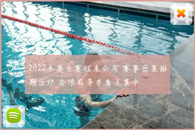 2022冬奥会赛程表公布 赛事密集排期出炉 各项目争夺看点集中