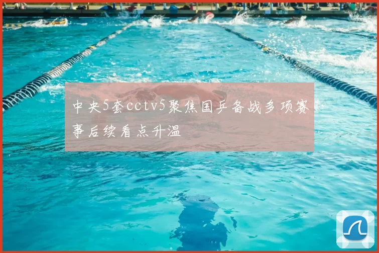 中央5套cctv5聚焦国乒备战多项赛事后续看点升温