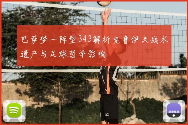 巴萨梦一阵型343解析克鲁伊夫战术遗产与足球哲学影响