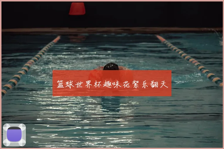 篮球世界杯趣味花絮乐翻天