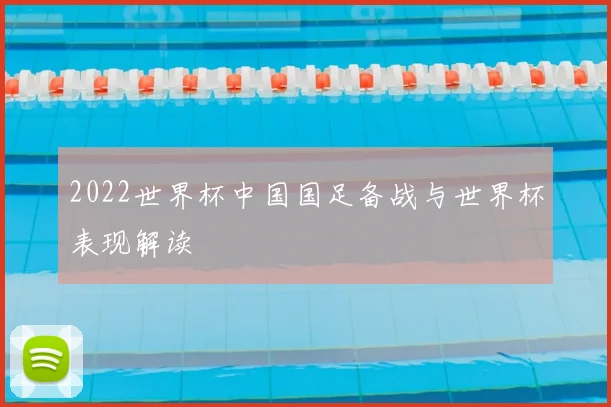 2022世界杯中国国足备战与世界杯表现解读