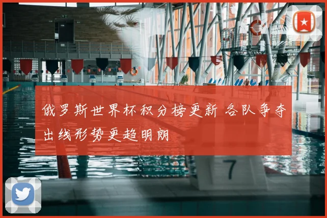 俄罗斯世界杯积分榜更新 各队争夺出线形势更趋明朗