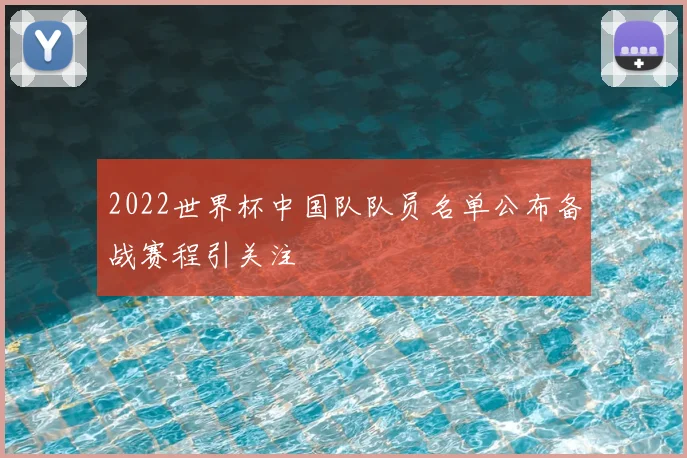 2022世界杯中国队队员名单公布备战赛程引关注