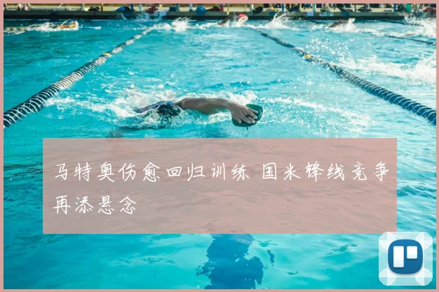 马特奥伤愈回归训练 国米锋线竞争再添悬念