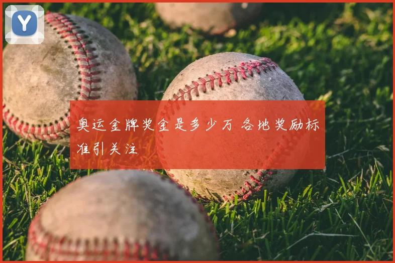 奥运金牌奖金是多少万 各地奖励标准引关注