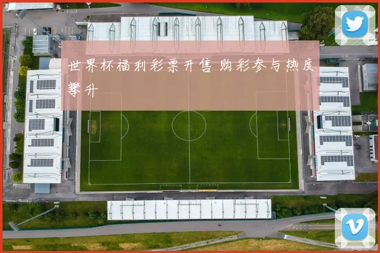世界杯福利彩票开售 购彩参与热度攀升