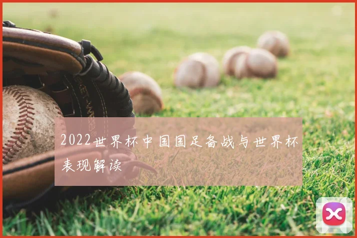 2022世界杯中国国足备战与世界杯表现解读