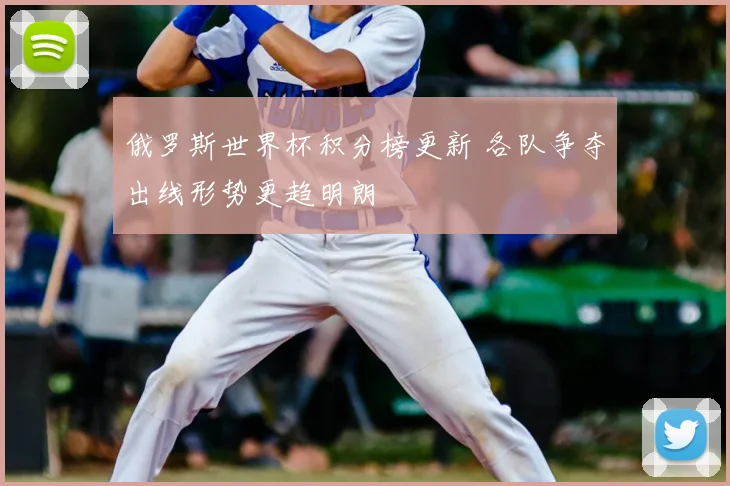 俄罗斯世界杯积分榜更新 各队争夺出线形势更趋明朗