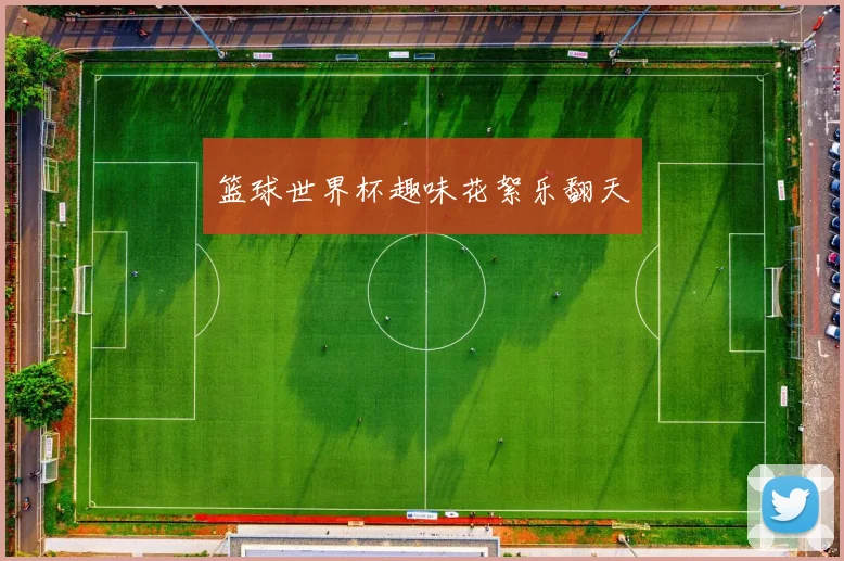 篮球世界杯趣味花絮乐翻天