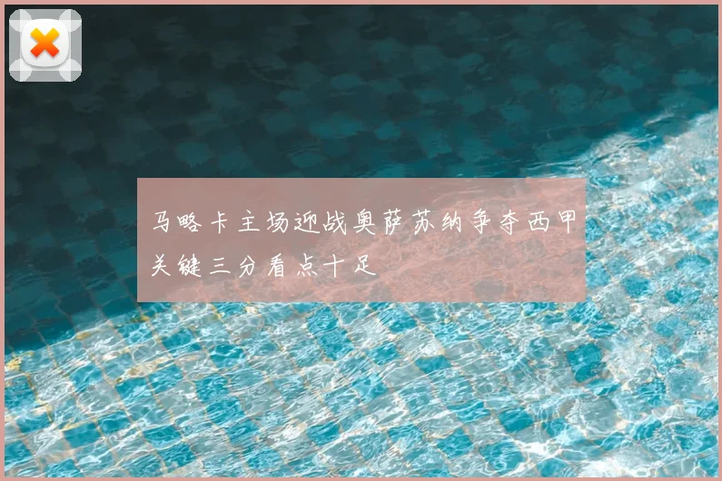 马略卡主场迎战奥萨苏纳争夺西甲关键三分看点十足