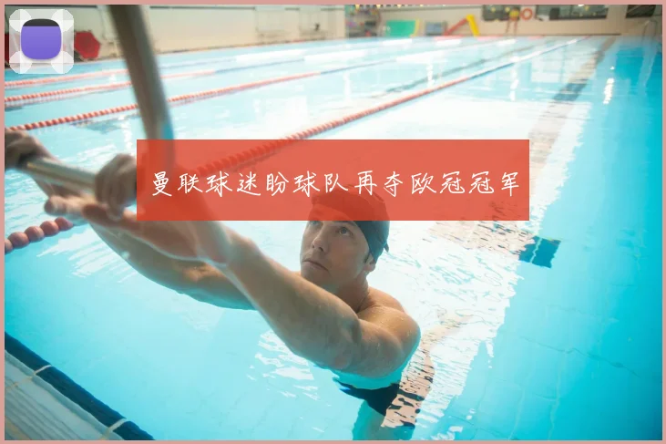 曼联球迷盼球队再夺欧冠冠军